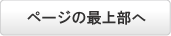 このページの最上部へ