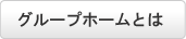 グループホームとは