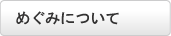 めぐみについて