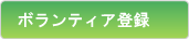 ボランティア登録