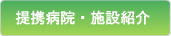 提携病院紹介