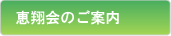 恵翔会のご案内