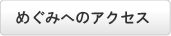 めぐみへのアクセス