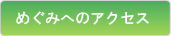 めぐみへのアクセス