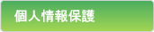 個人情報保護
