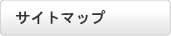 サイトマップ