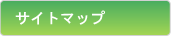 サイトマップ