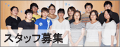 職員募集