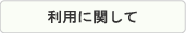 入所に関して