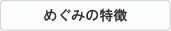 めぐみの特徴