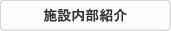 施設内部紹介