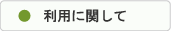 入所に関して
