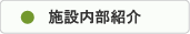 施設内部紹介
