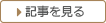 記事を見る